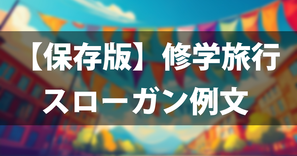 【保存版】修学旅行のスローガン例文200選！面白い・かっこいい・四字熟語から作り方まで完全ガイド