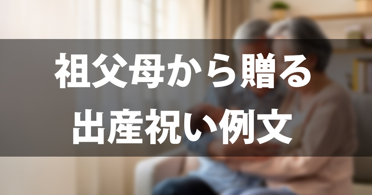 祖父母から贈る出産祝いメッセージ例文集｜娘・嫁・息子別にそのまま使える文例と書き方