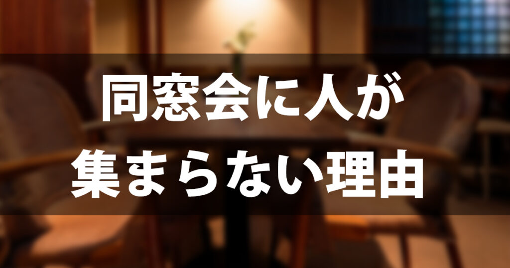 同窓会に人が集まらない理由とは？行きたくない本音から参加率を上げるコツまで解説
