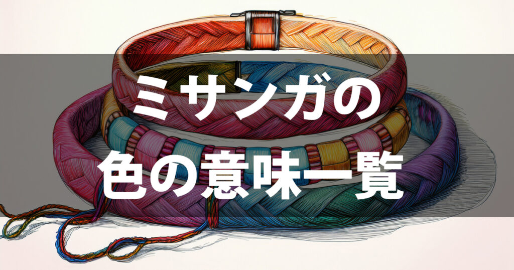 ミサンガの色の意味一覧｜つける場所と組み合わせも解説