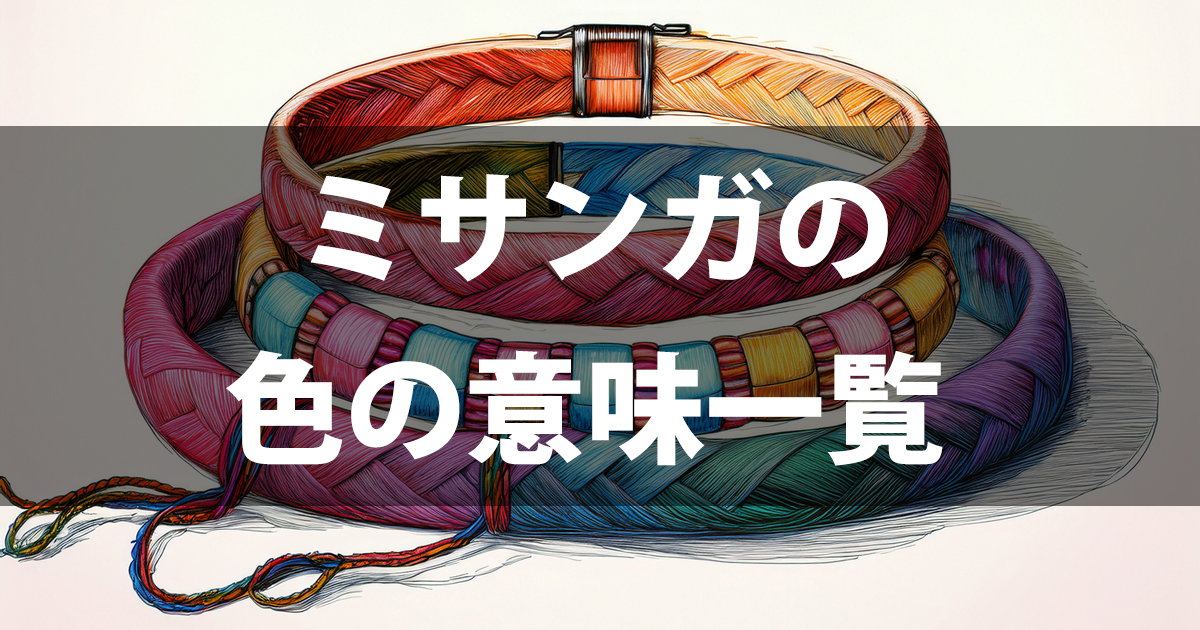 ミサンガの色の意味一覧｜つける場所と組み合わせも解説