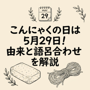 konnyaku-day
