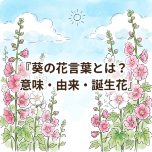 葵の花言葉とは？意味・由来・誕生花をやさしく解説