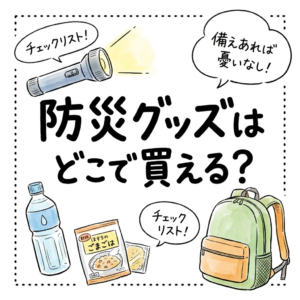 bousai-goods-where