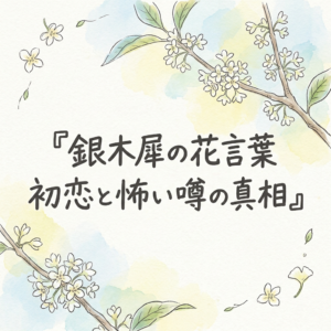 ginmokusei-hanakotoba