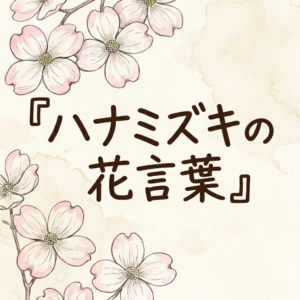 hanamizuki-hanakotoba