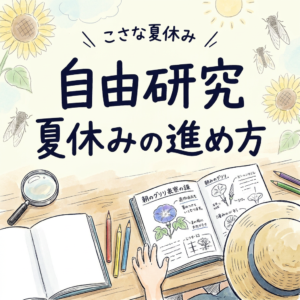 jiyukenkyu-natsuyasumi
