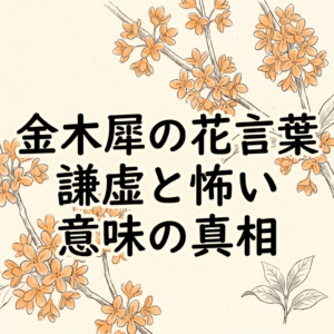 kinmokusei-hanakotoba