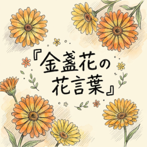kinsenka-hanakotoba