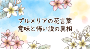 plumeria-flower-language
