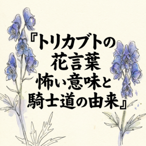 torikabuto-flower-language