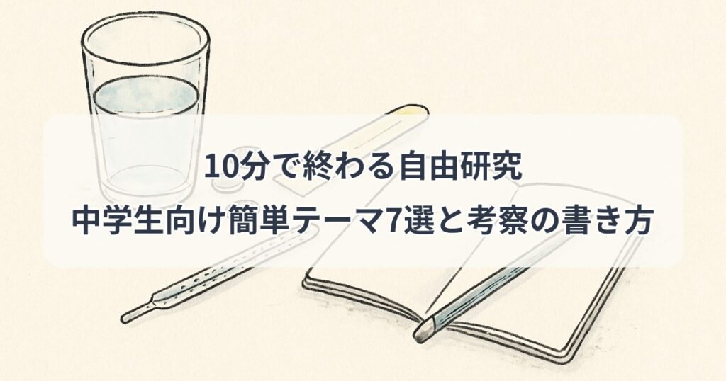 10min-jiyukenkyu-chugakusei