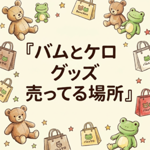 bam-and-kero-goods-where