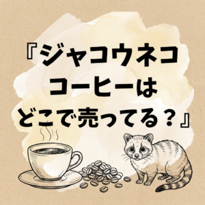 jakouneko-coffee-where