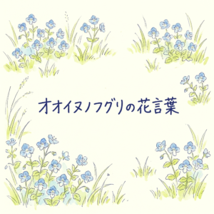 ooinunofuguri-hanakotoba