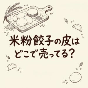 rice-flour-gyoza-wrapper