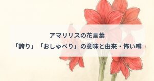 amaryllis-hanakotoba