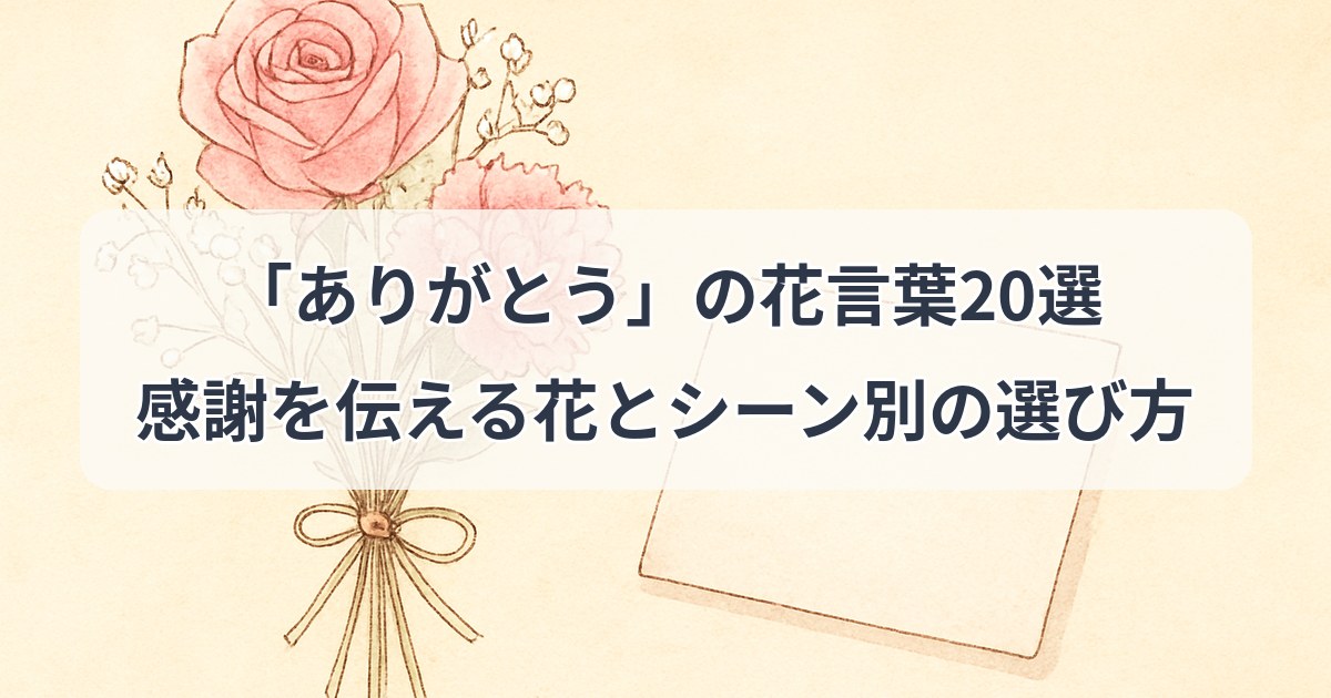 arigatou-hanakotoba