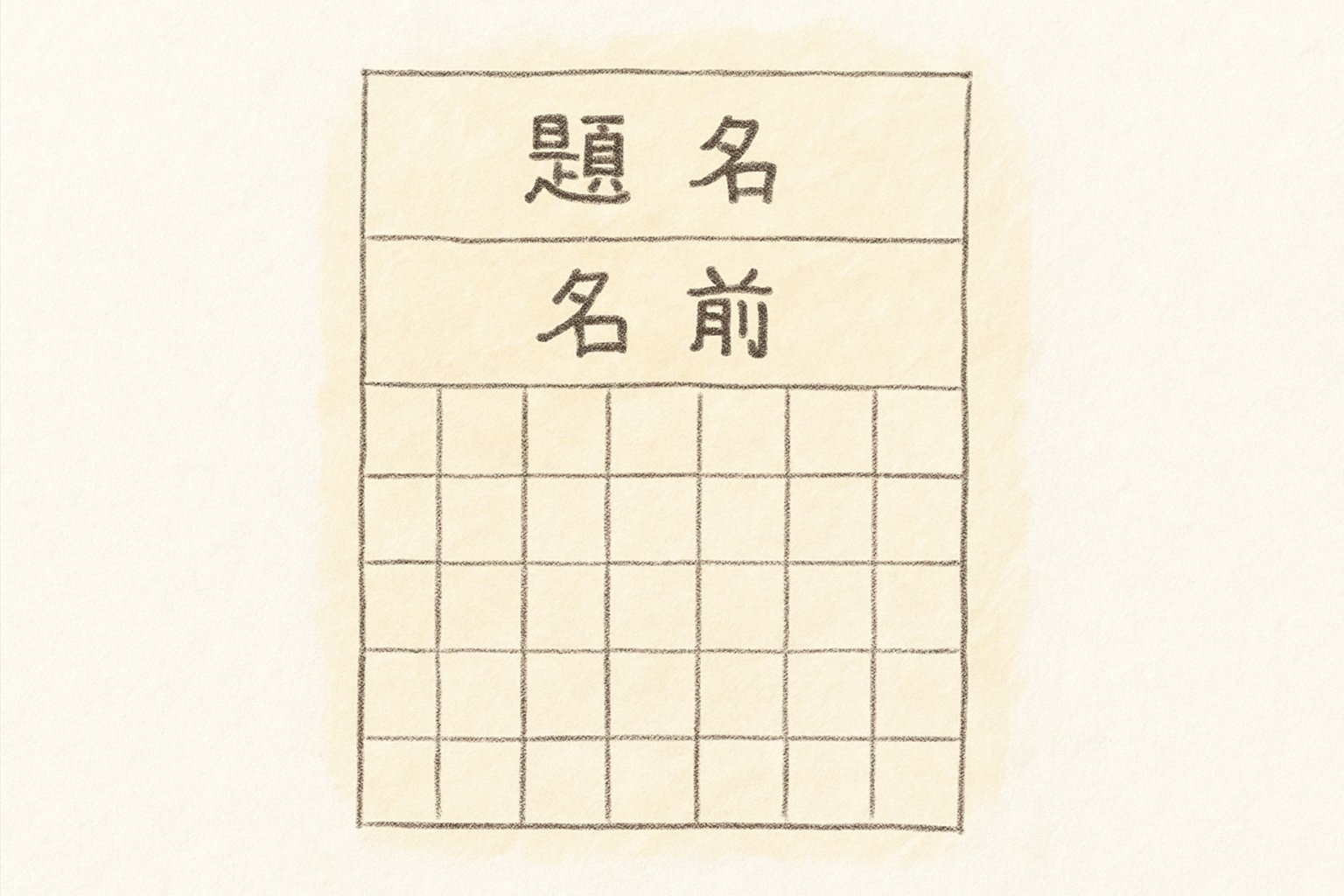 縦書き原稿用紙の1行目に題名、2行目に名前が書かれたマス目の見本図。手書き風スケッチ