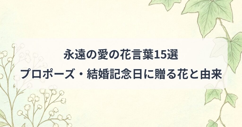 eien-no-ai-hanakotoba