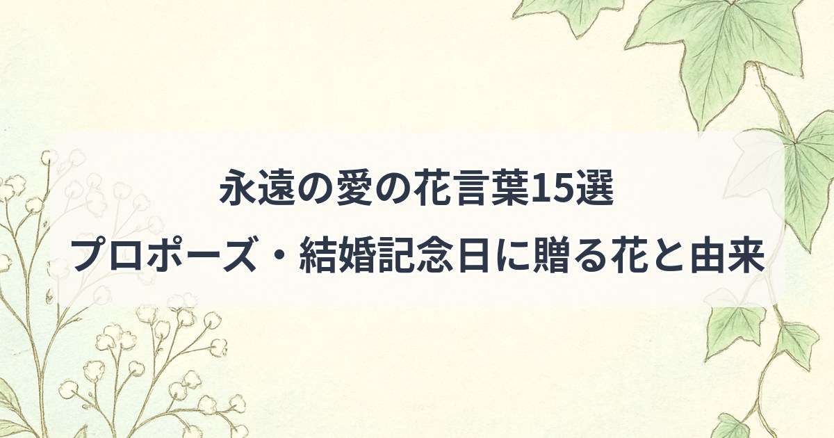 eien-no-ai-hanakotoba
