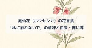 hosenka-hanakotoba