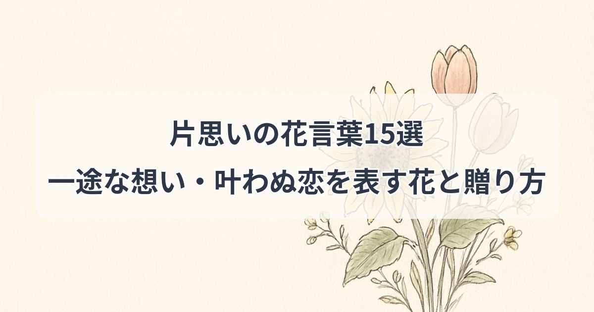 kataomoi-hanakotoba