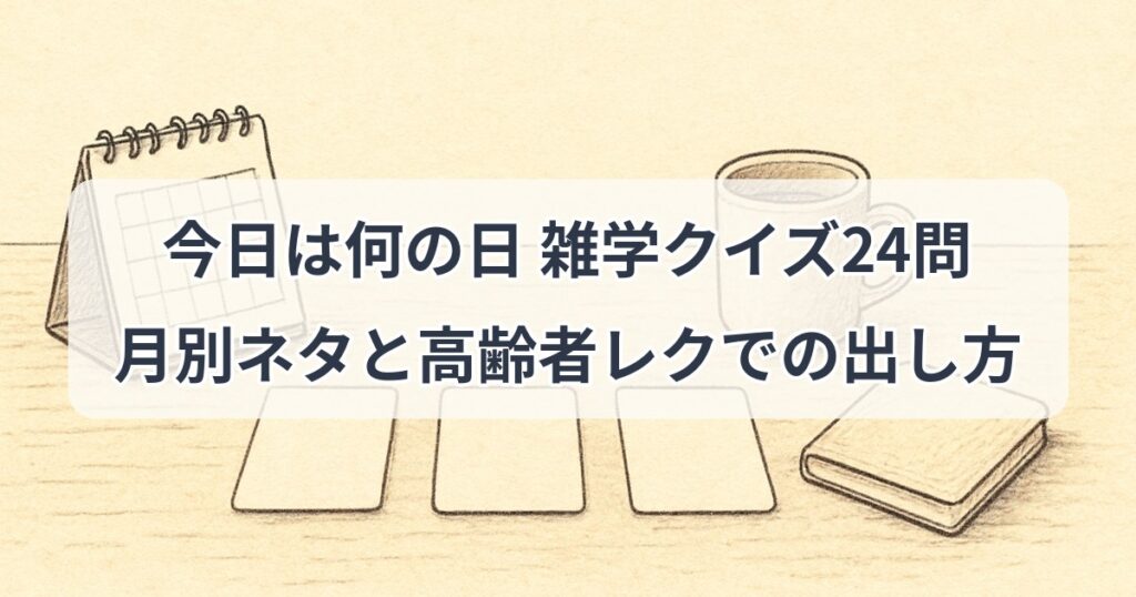 kyou-wa-nannohi-quiz