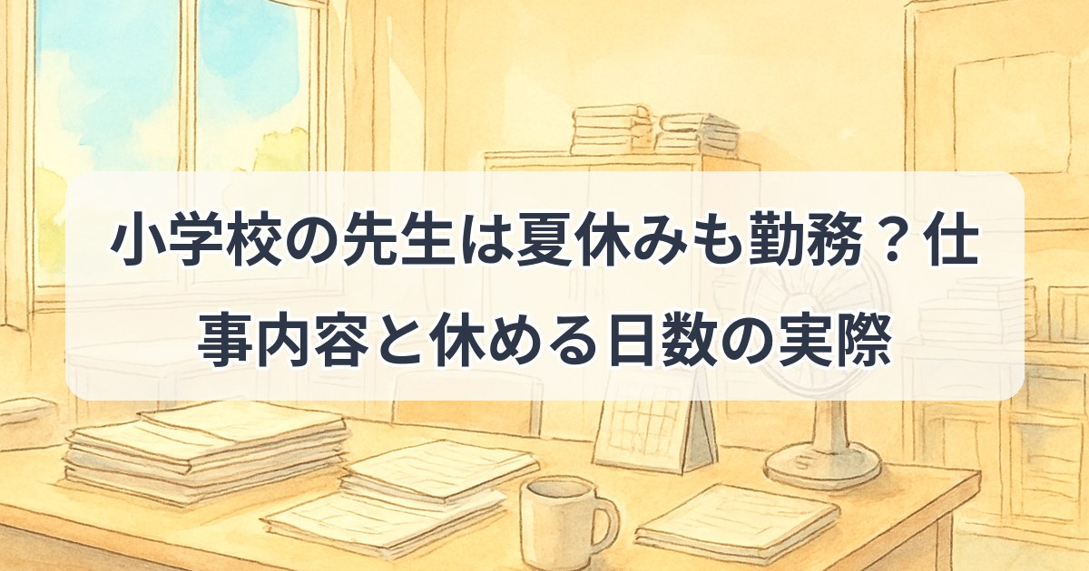 shougakkou-sensei-natsuyasumi