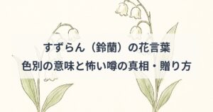 suzuran-hanakotoba