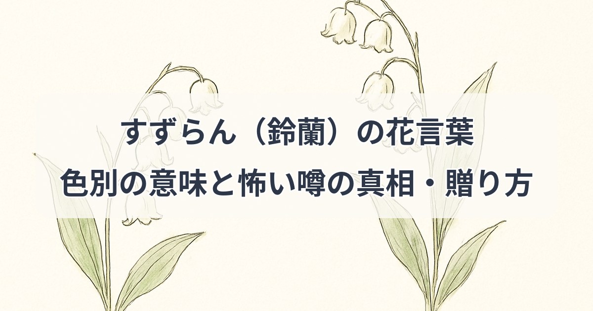 suzuran-hanakotoba