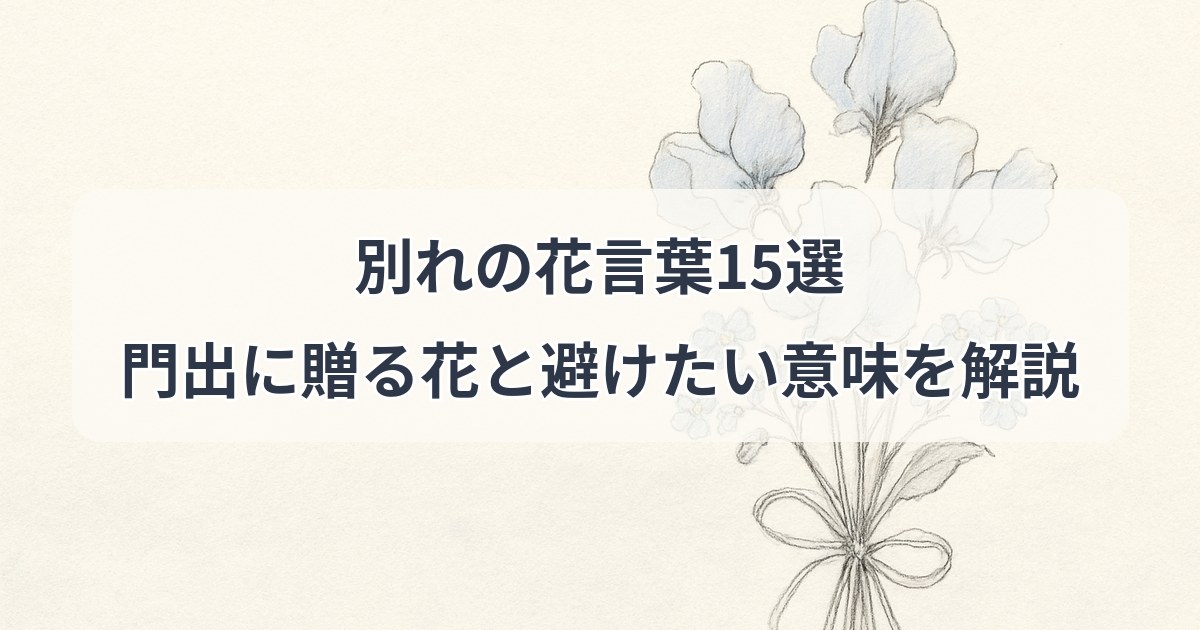 wakare-hanakotoba