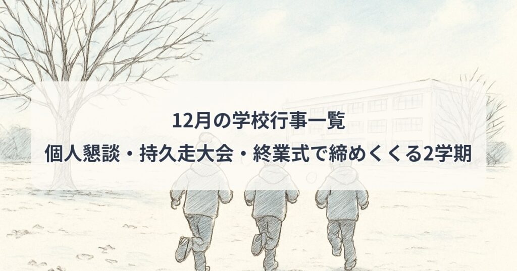 december-school-events