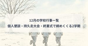 december-school-events
