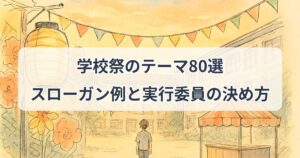 gakkousai-theme