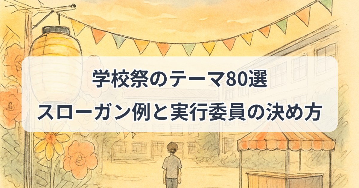 gakkousai-theme