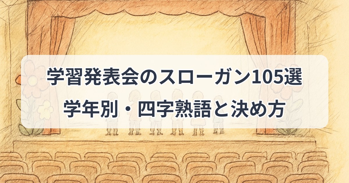gakushu-happyoukai-slogan