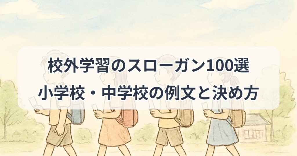 kougaigakushu-slogan