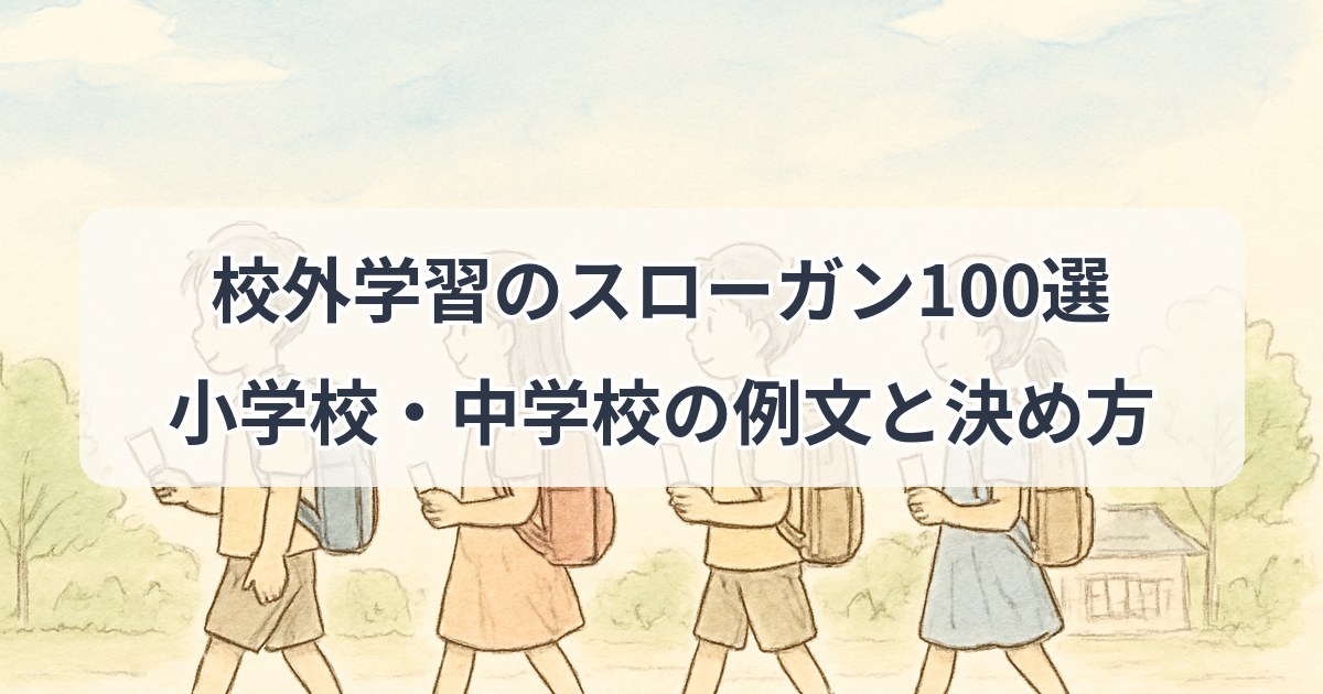 kougaigakushu-slogan