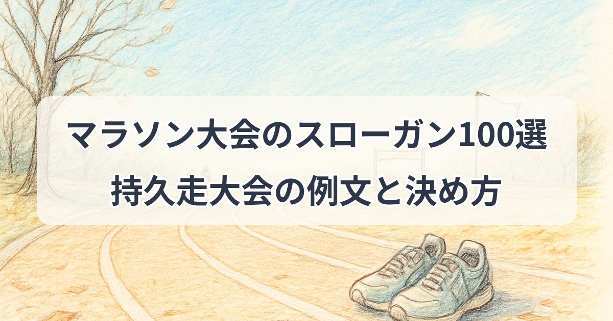marathon-taikai-slogan
