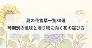 natsu-no-hanakotoba
