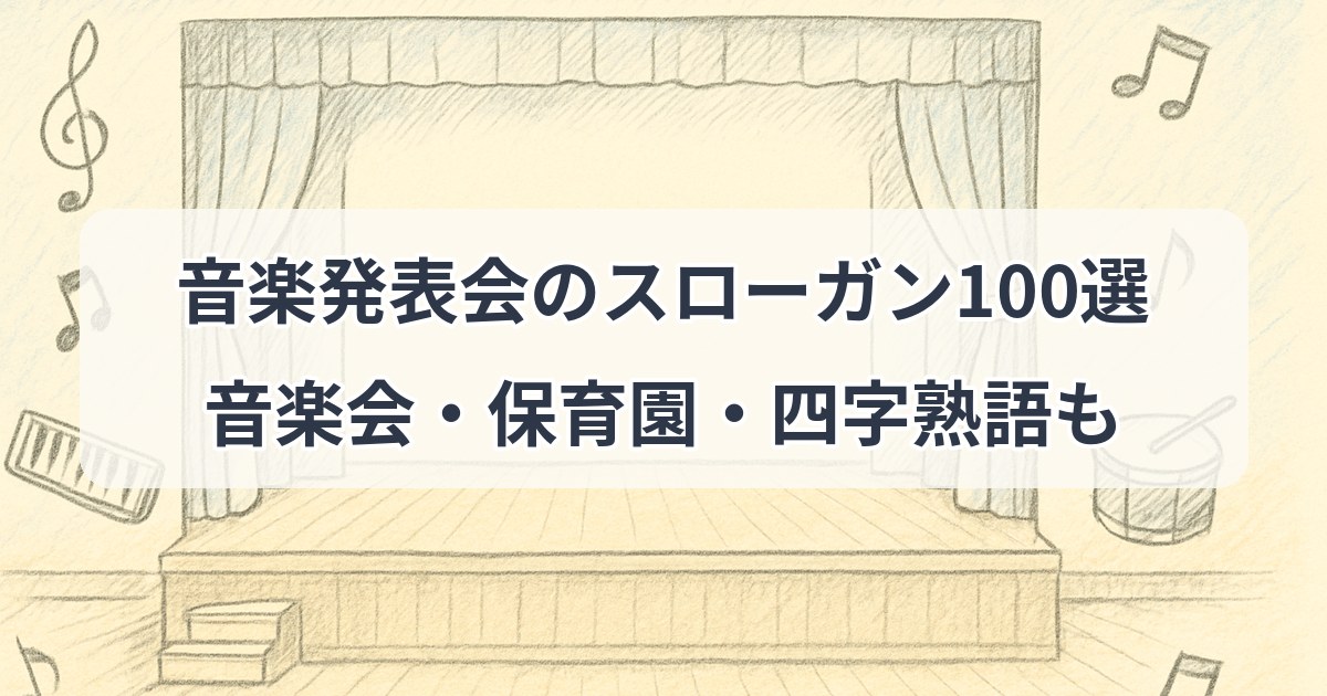 ongaku-happyoukai-slogan