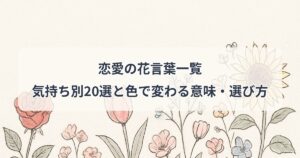 renai-hanakotoba-ichiran