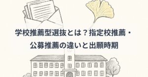 school-recommendation-admission