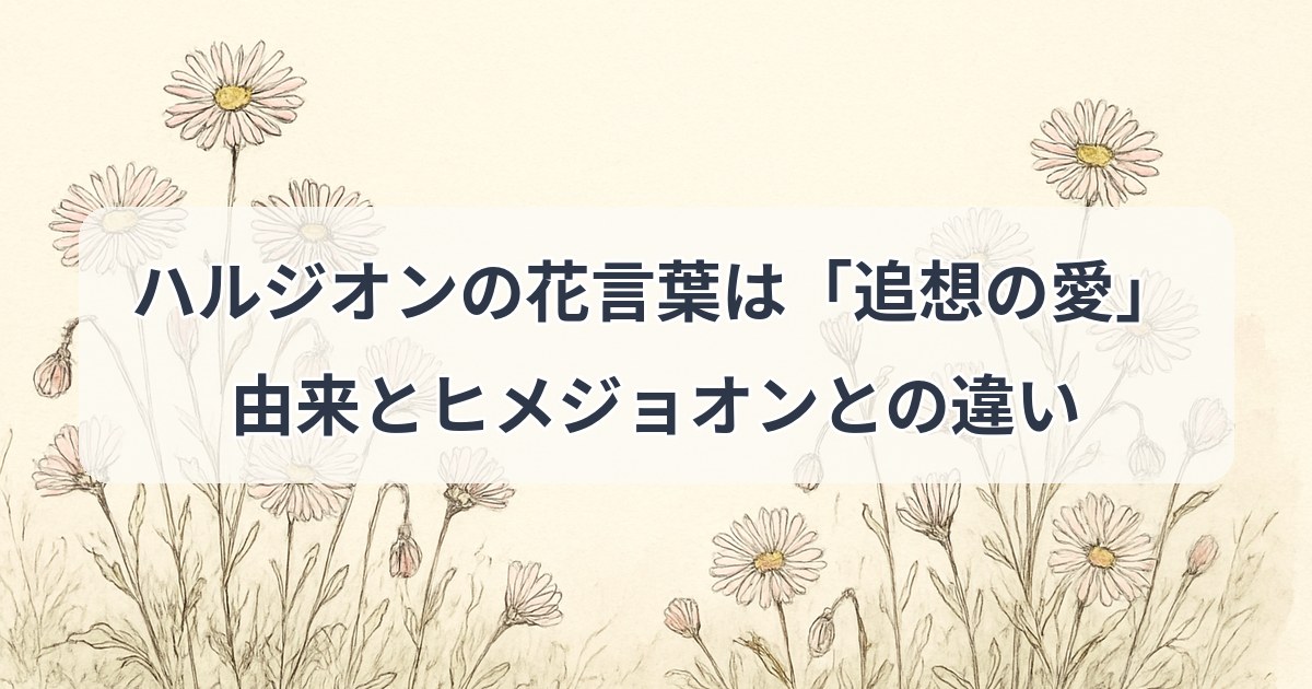 harujion-hanakotoba