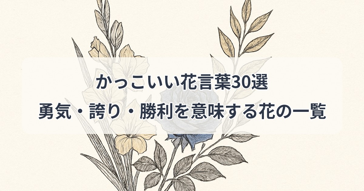 kakkoii-hanakotoba