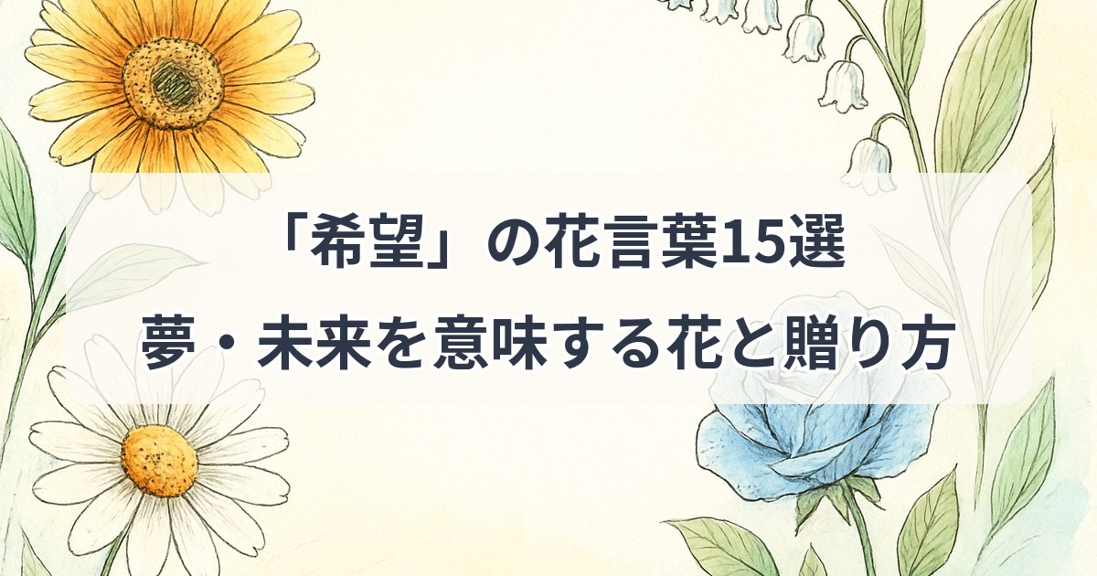 kibou-hanakotoba