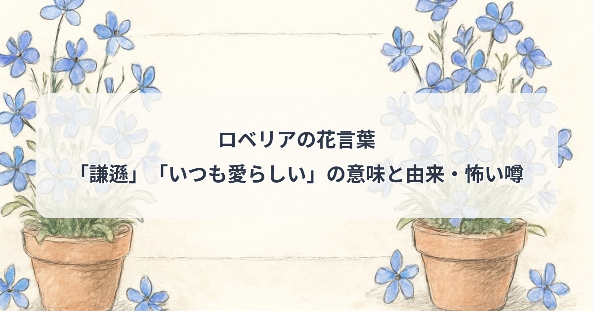lobelia-hanakotoba