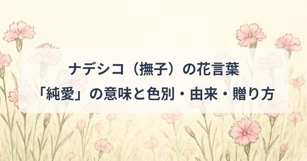 nadeshiko-hanakotoba
