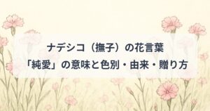 nadeshiko-hanakotoba